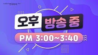 [한국투자증권 오후 Live] 22.03.02 현대차 러시아 공장 가동 중단! 지정학적 리스크 언제가 피크일까? / 낙폭과대? 선반영?