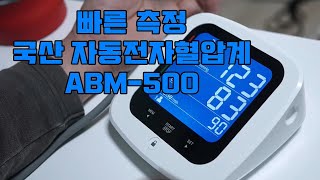 빠른 측정 국산 자동전자혈압계 언박싱 및 혈압측정기 ABM-500 사용 방법