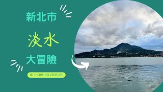 《台灣自由生活》台北淡水走跳逛吃，用大疆DJI Pocket 3實拍，深度遊台灣。