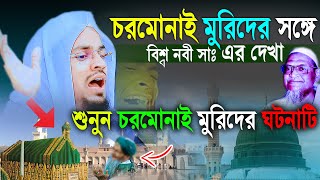 চরমোনাই মুরিদের সঙ্গে বিশ্ব নবীর সাক্ষাত শুনুন হুজুরের মুখে সত্য ঘটনাটি, ইয়াছিন আরাফাত শাফী