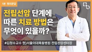 [1분 명의문답] 전립선암 단계에 따른 치료 방법은 무엇이 있을까? | 비뇨기과 명의 김청수 교수