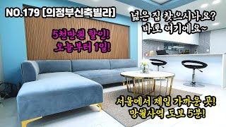 NO.179 [의정부신축빌라] 서울에서 제일 가까운 곳! 망월사역 도보 5분! 넓은 집 찾으시나요? 바로 여기에요~  5천만원 할인! 오늘부터 1일!