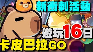 卡皮巴拉 Go -  EP.3⭐遊玩１６日新打法補充/第三波衝刺活動/ #寶石寶箱最後一檔為0分，可以抽掉。