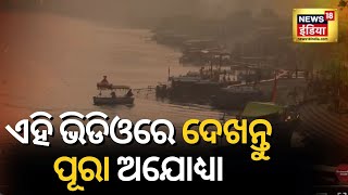 Ayodhyaରେ Shri Ramଙ୍କ ଅଦ୍ଭୁତ ପବିତ୍ର Dham | Ram Lalaଙ୍କ Balroop Leela |  Temple Inauguration