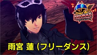 【P5D】ペルソナ5 ダンシング スターナイト フリーダンス 雨宮 蓮