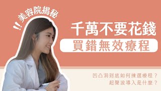 【美容真相 #7 下集】千萬不要花錢，買錯無效療程！