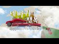 방송 다큐멘터리 uhd 3부작 네 바퀴의 행복