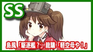 【艦これSS】島風「駆逐艦？」龍驤「軽空母や！」