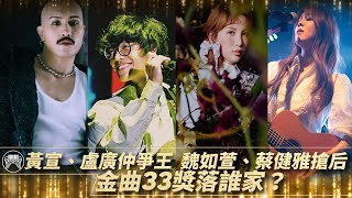 【金曲33懶人包】盧廣仲、黃宣廝殺爭王， 魏如萱、蔡健雅搶歌后　金曲33獎落誰家？明日揭曉｜#鏡新聞