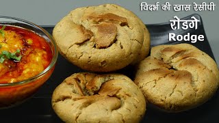 रोडगे - विदर्भ की खास रेसीपी । Rodga Recipe | Bittya recipe | Special Recipe of Vidharbha