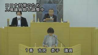 令和３年９月定例会本会議第４日（一般質問：吉居恭子議員）