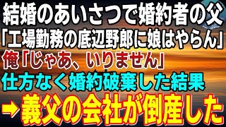 【感動】結婚の挨拶で婚約者の父「片親の貧乏人に娘はやらん！」と水をぶっかけられた→数日後、父を連れて再度挨拶に行った結果が…