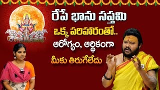 భాను సప్తమి 2024 | Bhanu Saptami 11th Aug 2024 |  Sravana Masam Pooja Vidhanam |పాటించాల్సిన పరిహారం