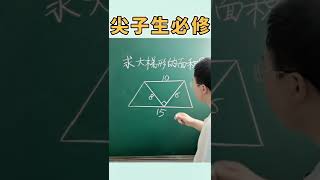 学数学，光会背公式是行不通的！比如这道题！ #数学 #数学思维