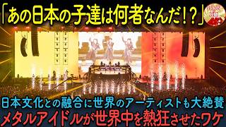 【海外の反応】「BABYMETAL」この日本の女の子たちが完全アウェイな状況から世界中を熱狂させるに至った理由とは？