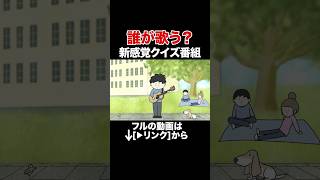 【誰が歌う】新感覚クイズ番組【アニメ】【コント】 #アニメ #アニメコント