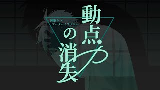 マーダーミステリー【動点Pの消失】DCきょうじん組：GM視点