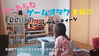 【routine/vlog】ぐーたらなゲームオタク主婦の休みの日の日常モーニングルーティーン【夏/summer】