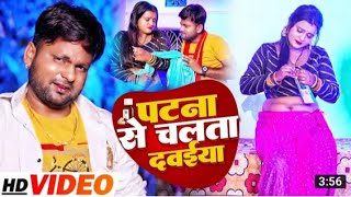 Viral Dance Video | पटना से चलता दवाईया रे | Patna Se Chalata Dawaiya Re | Viral Bhojpuri Song