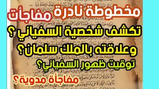 مخطوطة نادرة تكشف شخصية السفياني؟ وعلاقته بالملك سلمان توقيت ظهور السفياني مفاجأت مدوية