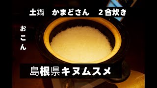 炊かれたい男【島根県キヌムスメ】美味しいご飯の炊き方　Japanese clay pot rice delicious cooking method