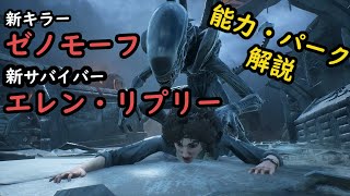 【DbD】新キラー「エイリアン（ゼノモーフ）」・新サバイバー「エレン・リプリー」能力・パーク簡易解説！