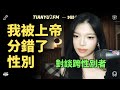 「超深度」對談跨性別者：我被上帝分錯了性別 ft. YEeri｜TIANYU2FM - E083