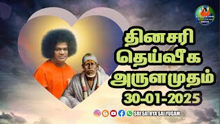 30-01-2025 | ஶ்ரீ சத்ய சாயிபாபா–தினசரி தெய்வீக அருளமுதம் | SRI SATHYA SAI BABA | Thought for the Day