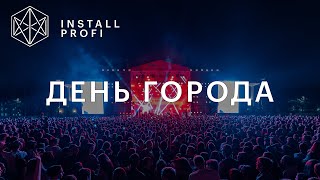 Install Profi - День города в \