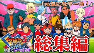 序盤でレベル99にするイナズマイレブン3世界への挑戦！！ジ・オーガ総集編【元気になリーヨ！】