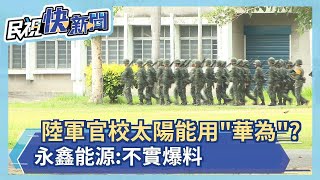 紅色滲透?陸軍官校太陽能被爆用\