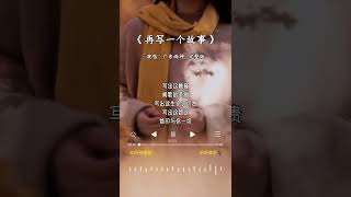 广东雨神 的《再写一个故事》