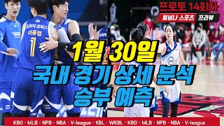 [팀넘나] 1월 30일 오늘의 국내 경기 분석 프로토 승부식 14회차 농구(KBL, WKBL)