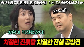 진실공방 1시간 몰아보기! [사랑과 전쟁 테마별 모음zip]