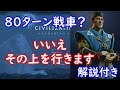 【civ6】80ターン戦車？いいえ、その上を行きます【解説】