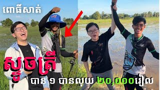 ស្ទូចត្រីបាន ១ បានលុយ ២០,០០០រៀល | Fishing Challenge Catch One Give 5$ 🤣 ខេត្តពោធិ៍សាត់