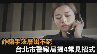 詐騙層出不窮！2021年前7月民眾財損近19億　台北市警察局揭4常見招式－民視新聞