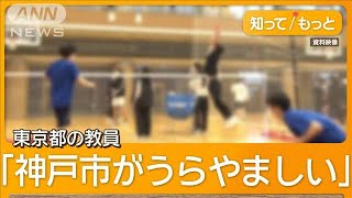 神戸市の公立中学校で部活終了　教員の長時間労働解消するため、2026年夏めどに【知ってもっと】【グッド！モーニング】(2024年12月19日)