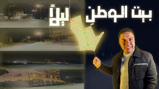 بيت الـوطن لـيلاً , جولة في بيت الوطن بالليل - وهل فعلاً في ناس ساكنة ولا مفيش حد ساكن؟- #بيت_الوطن