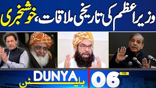 Dunya News Bulletin 6 PM | Shehbaz Sharif's Big Meeting | Shocking News Came | 14 May 2024