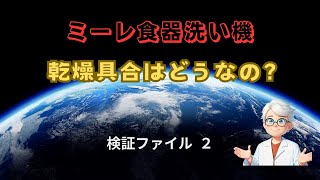 必見！　海外製の食器洗い機を検討している方へ。ミーレの食器洗い機の乾燥具合はどうなの！？