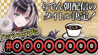 無事早起きらでん、初朝配信でまたハッシュタグが増える【ホロライブ 切り抜き/儒烏風亭らでん】【雑談】