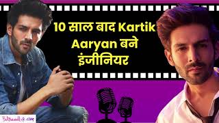 10 साल बाद Kartik Aaryan ने हासिल की इंजीनियरिंग की डिग्री | Bollywood Life Podcast