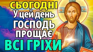 СЬОГОДНІ ГОСПОДЬ ПРОЩАЄ ВСІ ГРІХИ! БІДИ ТА НЕЩАСТЯ ЗНИКНУТЬ! Молитва про прощення гріхів. Канон