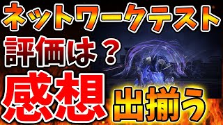 【ELDEN RING NIGHTREIGN】不評なのか？好評なのか？感想が出揃うが想定外に人を選ぶゲーム？【エルデンリング ナイトレイン/攻略/感想/レビュー/評価/フロム/モンハンワイルズ