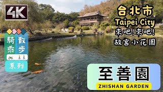 Taipei Riding🏍️\u0026 Walking🚶[4K] Zhishan Garden (至善園🏞️) | 故宮小花園擁有什麼樣的獨特魅力? | #士林景點 #國立故宮博物院🏛️ #台湾散策