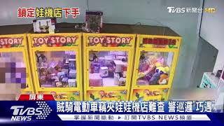 賊騎電動車竊夾娃娃機店難查 警巡邏\