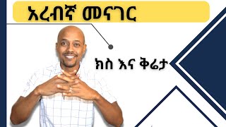 ቅሬታ እና ክስ በአረብኛ