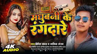 #audio || मधुबनी के रंगदारे || Bipin Yadav || Saniya Sargam || New Bhojpuri  Hit song 2025