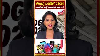 Union Budget 2024 | ಆಹಾ! ಕಡಿಮೆ ಆಯ್ತು ಚಿನ್ನದ ಬೆಲೆ..! | N18S